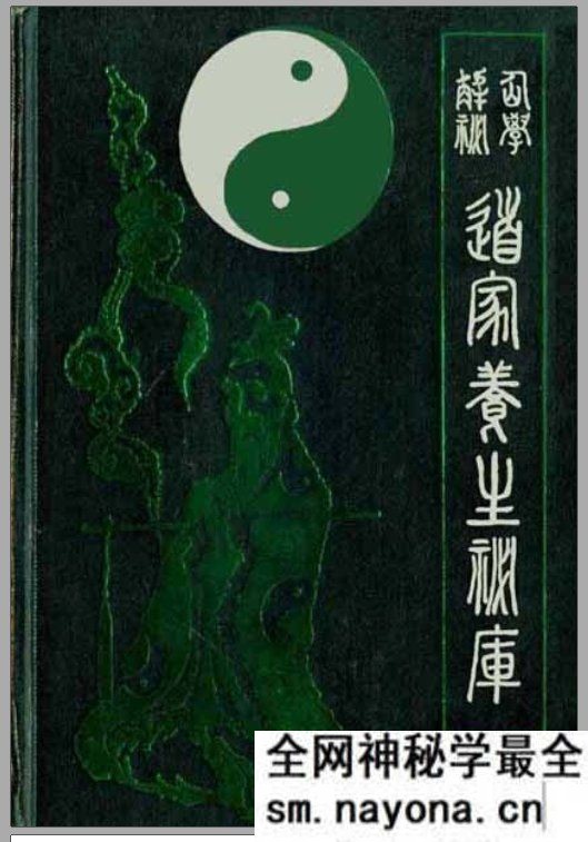 仙学解密：道家养生秘库