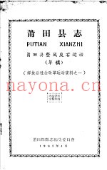 解放后社会改革运动资料之一  莆田县志  莆田县整风反右运动  草稿