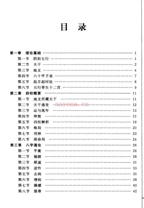 王长鸿四柱预测详解370页PDF 八字教程