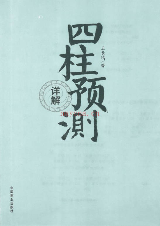 王长鸿四柱预测详解370页PDF 八字教程