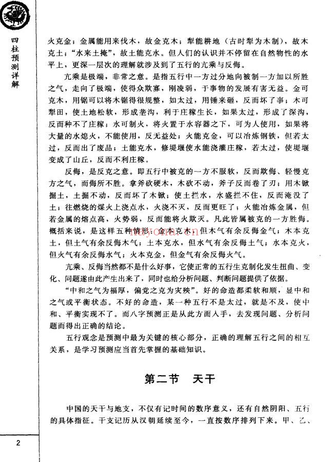 王长鸿四柱预测详解370页PDF 八字教程