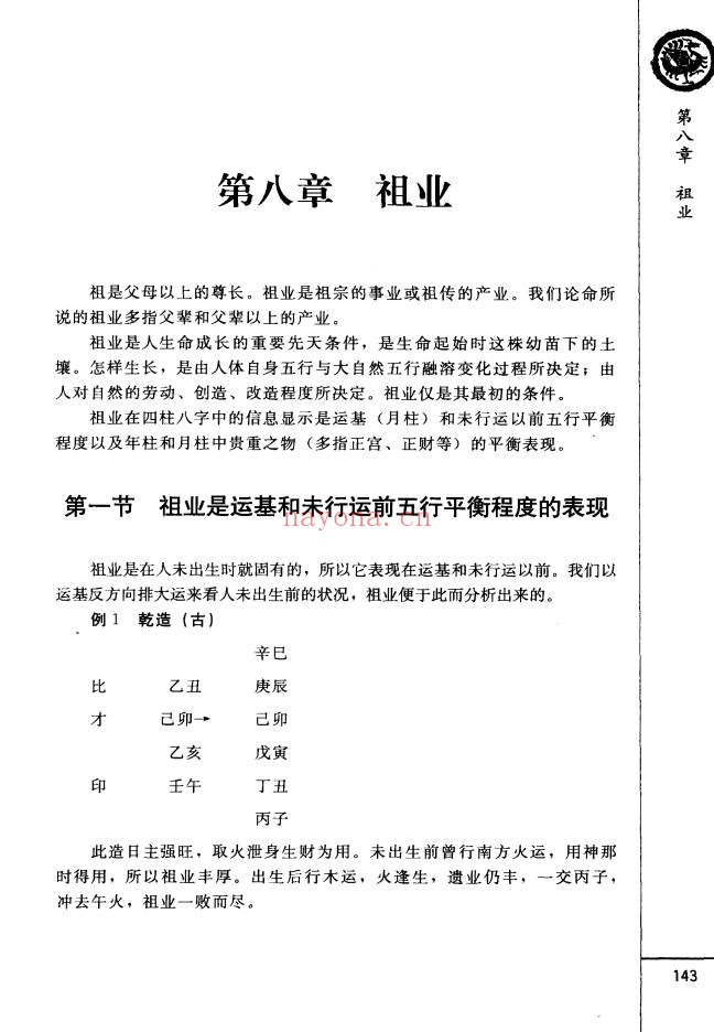 王长鸿四柱预测详解370页PDF 八字教程