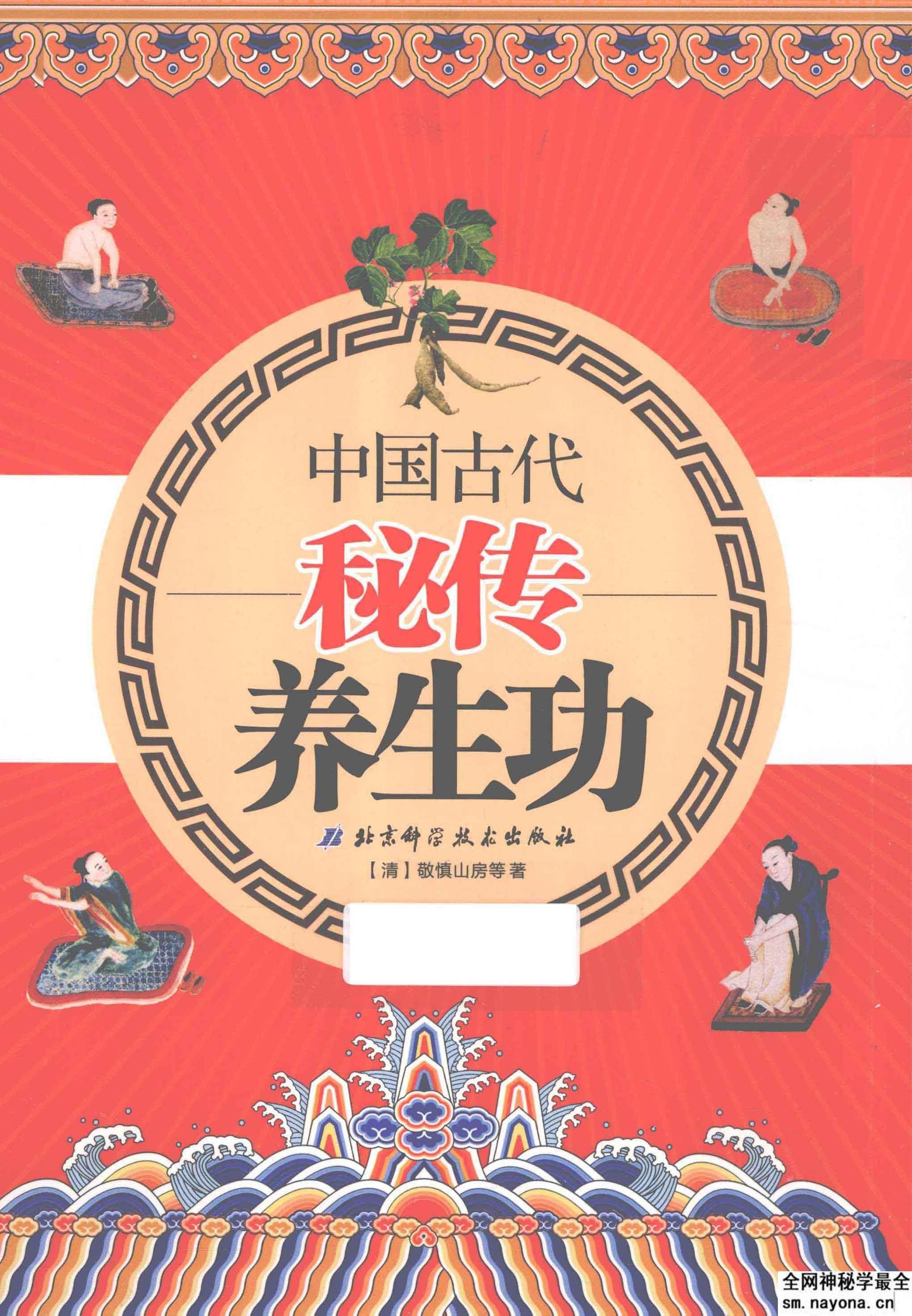 中国古代秘传养生功