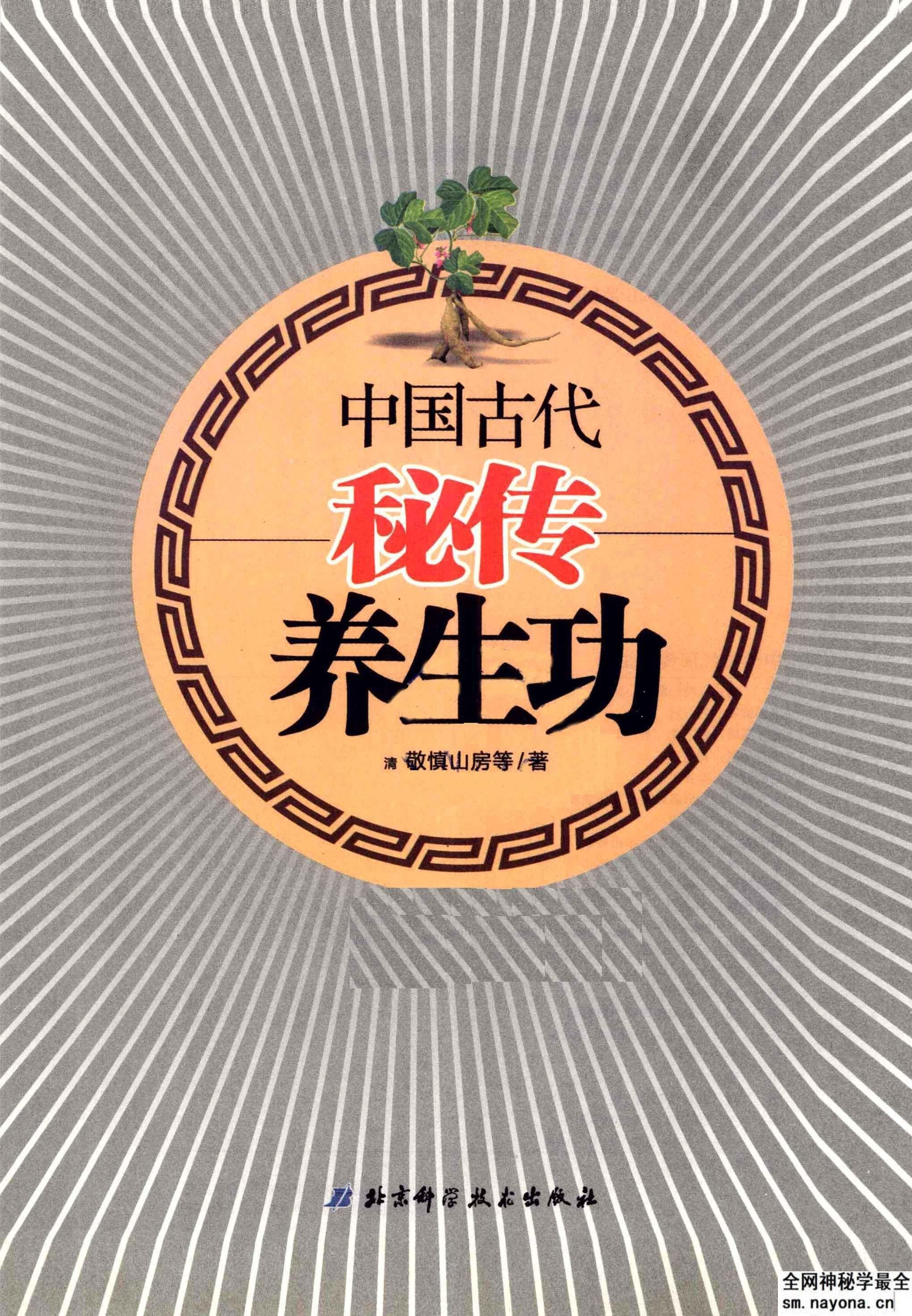 中国古代秘传养生功