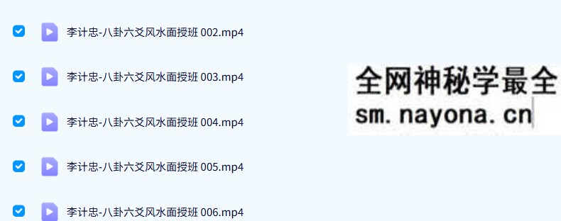 李计忠 2005年 八卦六爻初中高班 全套课程