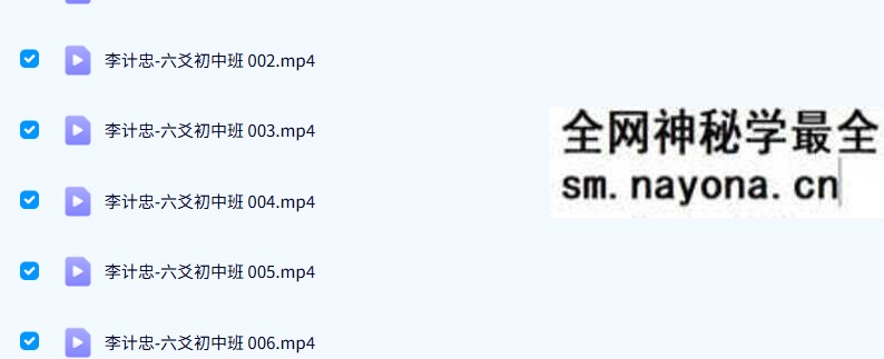 李计忠 2005年 八卦六爻初中高班 全套课程