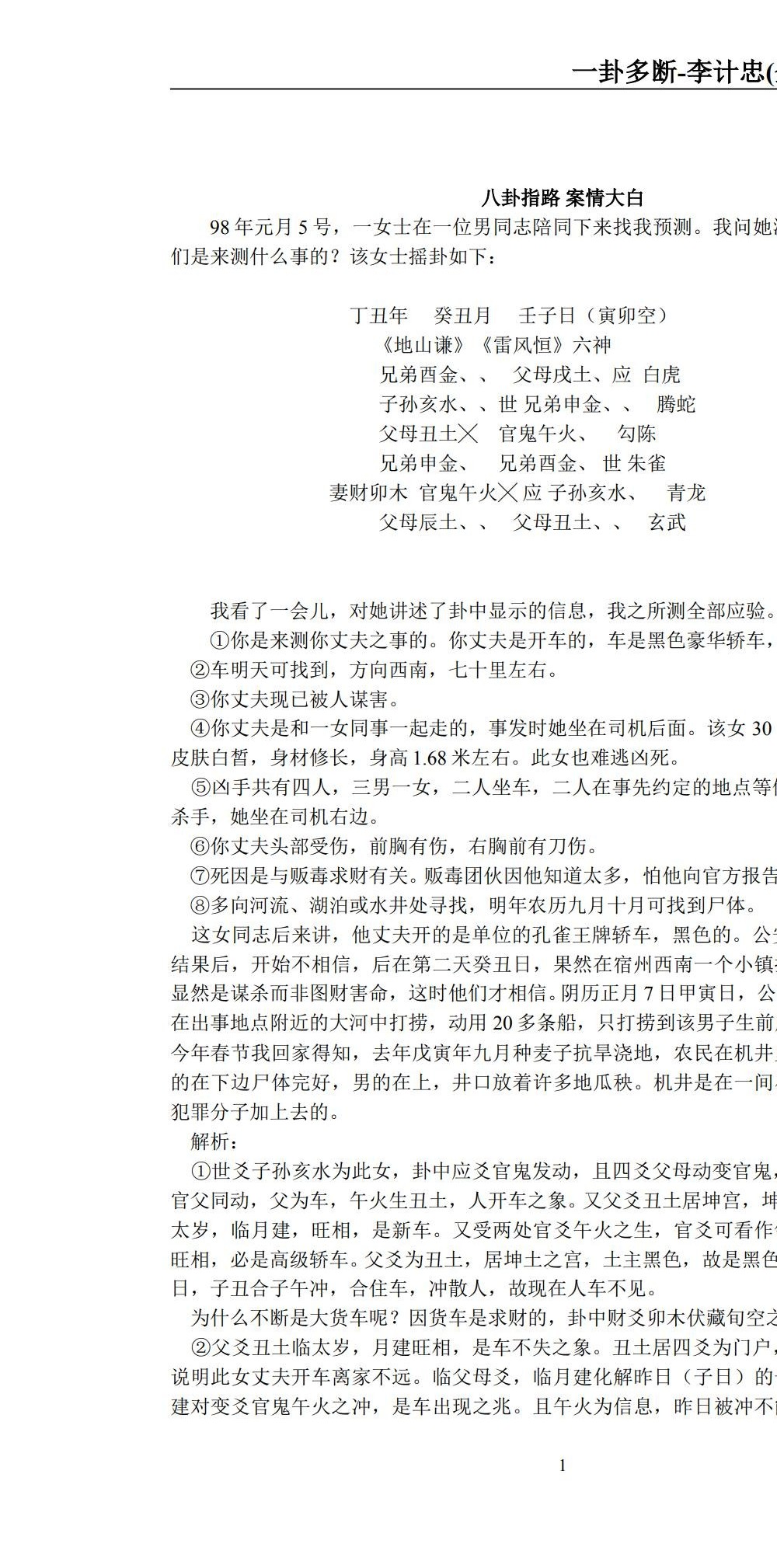 李计忠 面授六爻风水18集