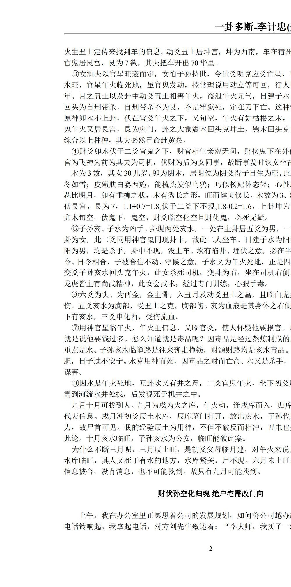 李计忠 面授六爻风水18集