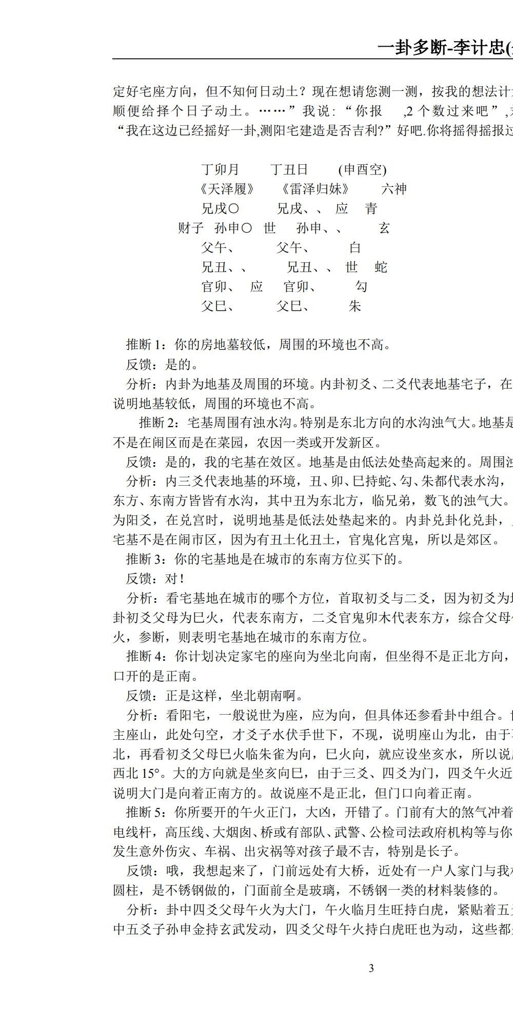 李计忠 面授六爻风水18集