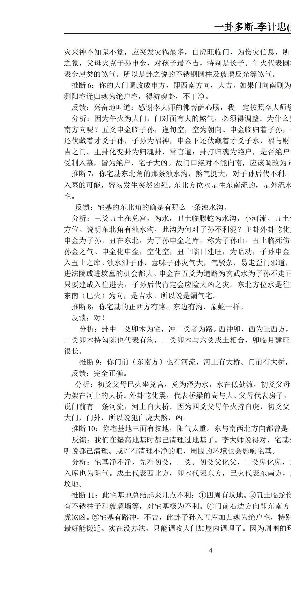 李计忠 面授六爻风水18集