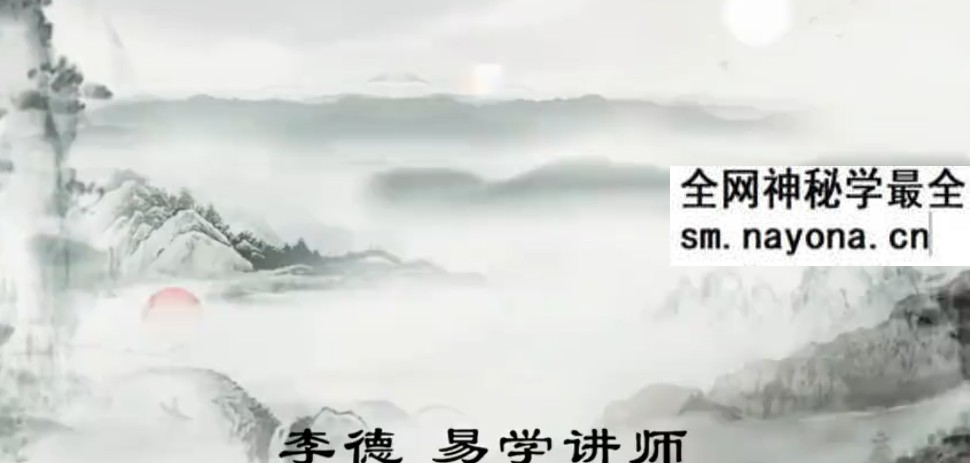 李德2020年六爻40集