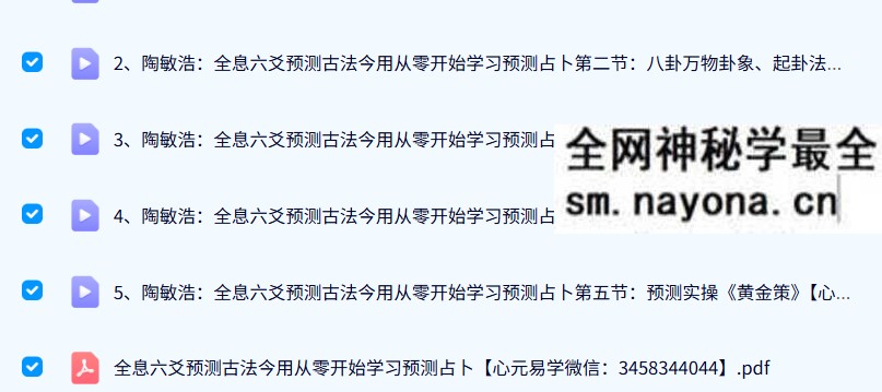 玄门道家五术-全息六爻预测古法今用从零开始学习预测占卜5集+资料