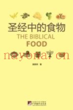 圣经中的食物