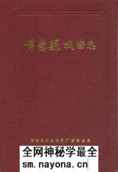 《博爱县戏曲志》.pdf电子版_河南省志预览图