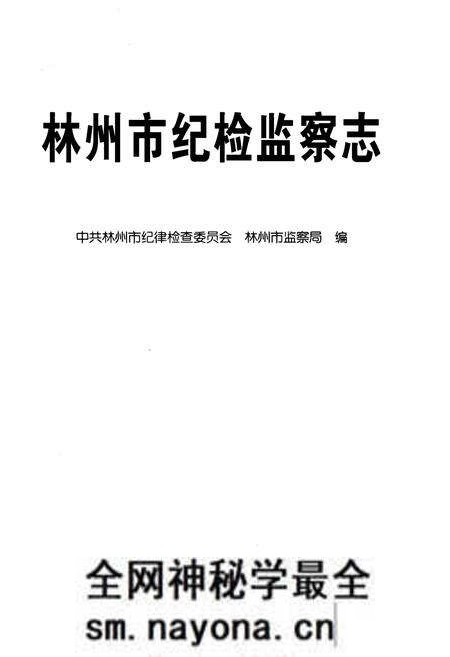 《林州市纪检监察志》.pdf电子版_河南省志预览图1 《林州市纪检监察志》.pdf电子版_河南省志预览图1
