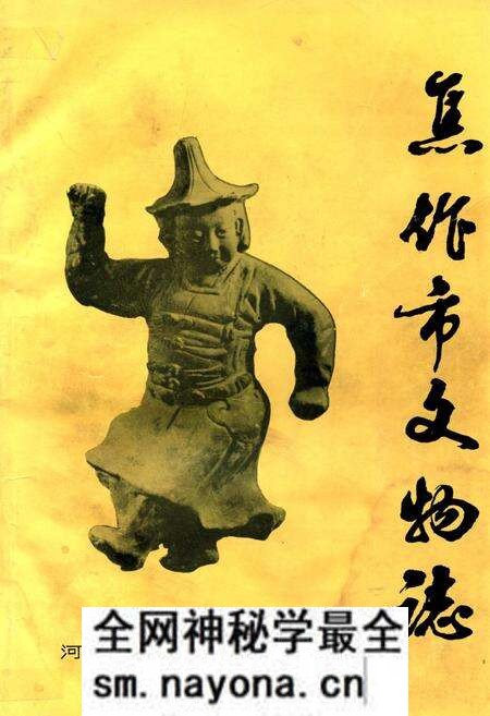 《焦作市文物志(第一册)》.pdf电子版_河南省志预览图 《焦作市文物志(第一册)》.pdf电子版_河南省志预览图