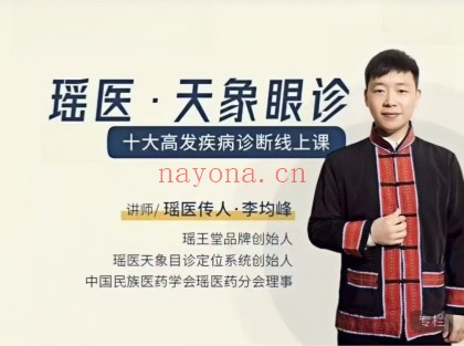 李均峰瑶医天象眼诊十大高发疾病诊断12集视频 瑶医教程