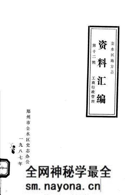 《金水区地方志资料汇编  第12辑  工商行政管理》.pdf电子版_河南省志预览图