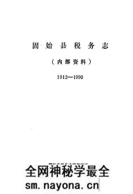 《固始县税务志(1912-1990)》.pdf电子版_河南省志预览图1