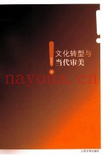 文化转型与当代审美