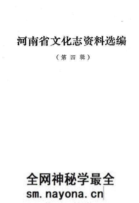 《河南省文化志资料选编 第四辑》.pdf电子版_河南省志预览图1