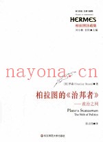 柏拉图的《治邦者》  新神话学讲稿