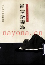 禅宗杂毒海