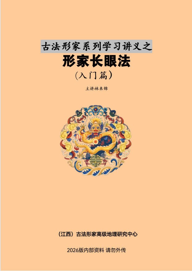 林来锦古法形家长眼法入门篇197页PDF 形家风水
