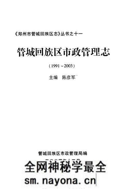 《《管城回族区市政管理志(1991-2003)》》.pdf电子版_河南省志预览图1