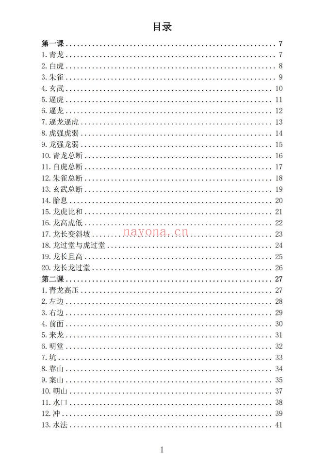 林来锦古法形家长眼法入门篇197页PDF 形家风水