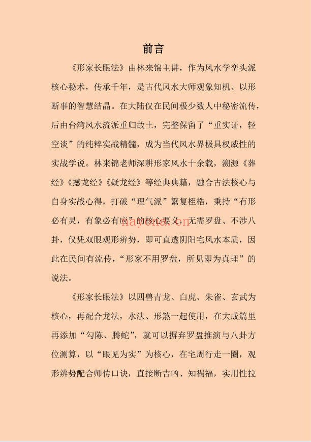 林来锦古法形家长眼法入门篇197页PDF 形家风水