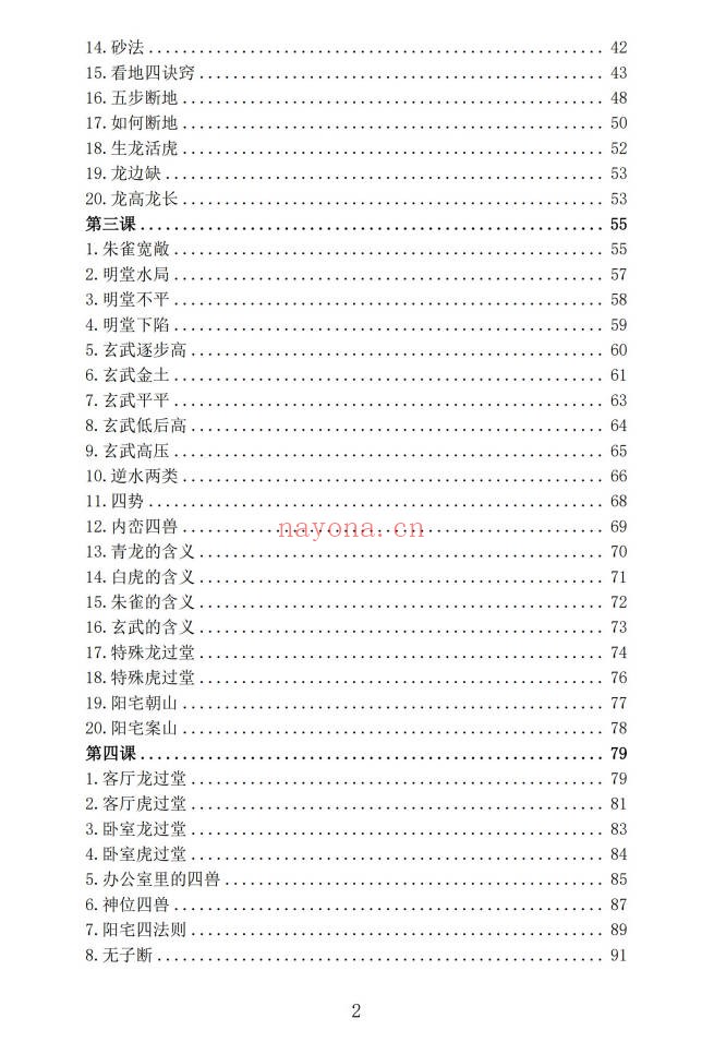 林来锦古法形家长眼法入门篇197页PDF 形家风水