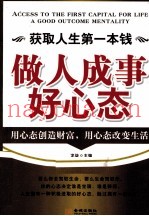 获取人生第一本钱  做人成事好心态