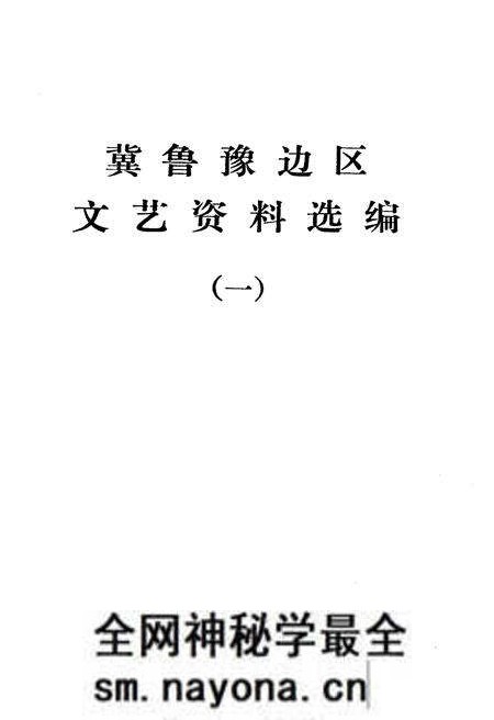 《冀鲁豫边区.文艺资料选编 一》.pdf电子版_河南省志预览图1 《冀鲁豫边区.文艺资料选编 一》.pdf电子版_河南省志预览图1
