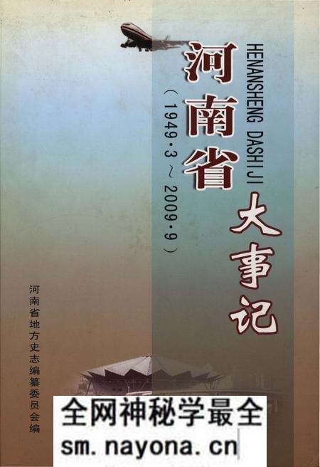 《河南省大事记 1949.3-2009.9》.pdf电子版_河南省志预览图