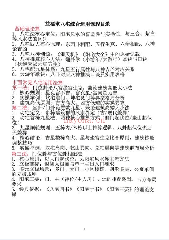 益福堂八宅阳宅讲义弟子班课件111页PDF 八宅风水