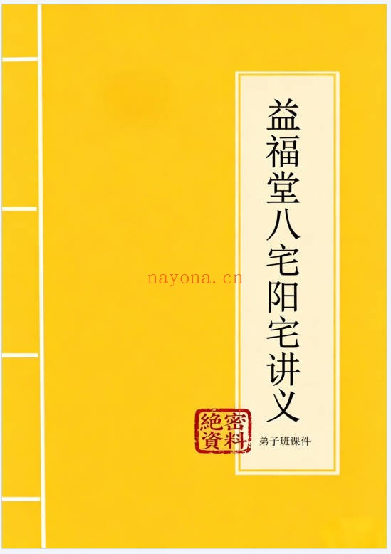 益福堂八宅阳宅讲义弟子班课件111页PDF 八宅风水