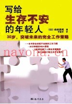写给生存不安的年轻人  30岁，突破未来的完全工作策略