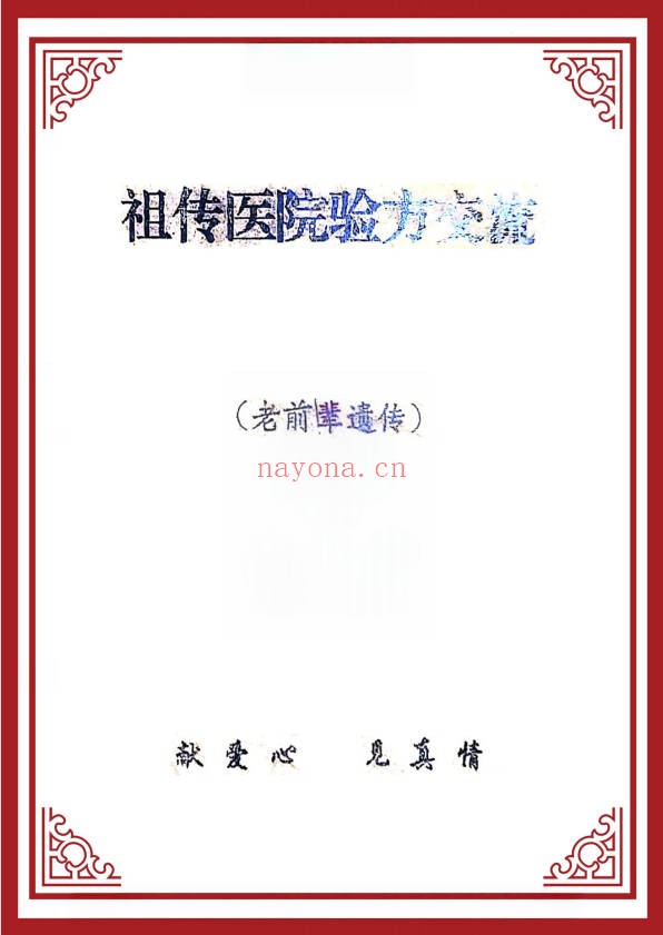 蓝氏祖传医院验方交流10页PDF 中医秘方