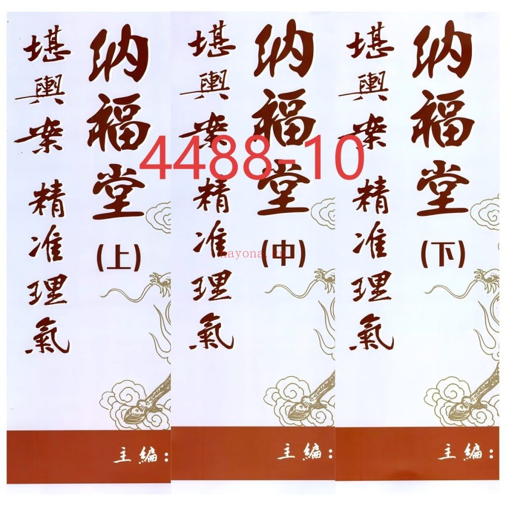 《堪舆案精准理气》上中下三册10