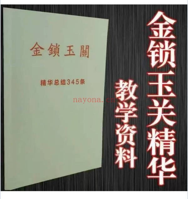 金锁玉关精华总结345条38页PDF 金锁玉关