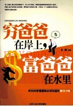 穷爸爸在岸上，富爸爸在水里