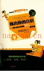 练出你的自信  提升自尊与自信的50个好方法