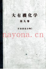 大有机化学　9　芳香族化合物Ⅰ