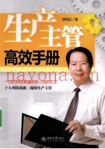 生产主管高效手册