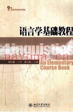 语言学基础教程