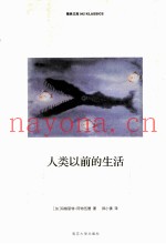 人类以前的生活