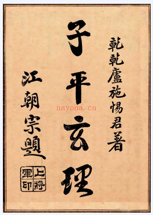 施惕君子平玄理149页PDF 八字教程