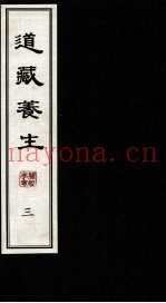 道藏养生  3