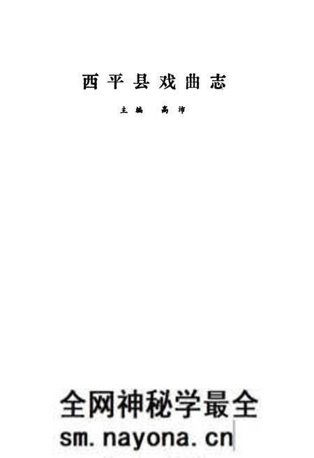 《西平县戏曲志》.pdf电子版_河南省志预览图1 《西平县戏曲志》.pdf电子版_河南省志预览图1